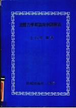 流体力学概论与例题解析