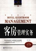 客房管理实务