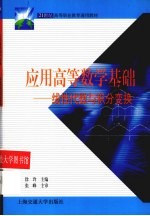 应用高等数学基础 线性代数与积分变换