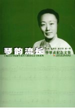 琴韵流长 李翠贞纪念文集
