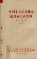 马列主义经典作家论世界史及资料近代部分 上