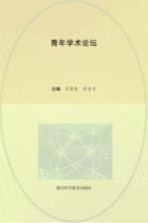 青年学术论坛