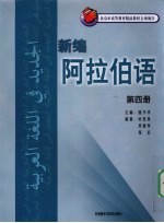 新编阿拉伯语 第4册