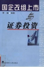 国企改组上市与证券投资