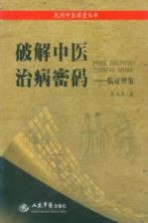 破解中医治病密码 临证辨象