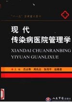 现代传染病医院管理学