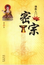 佛教入门 密宗