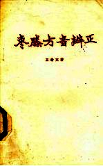 枣腾方音辨正