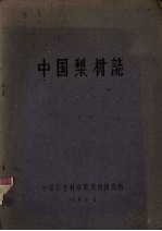 中国梨树志