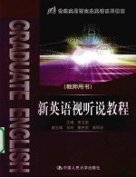 新英语视听说教程 教师用书