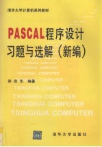 PASCAL程序设计习题与选解 新编