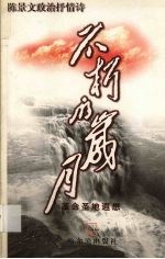 不朽的岁月 革命胜地遐想 陈景文政治抒情诗