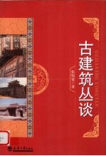 古建筑丛谈
