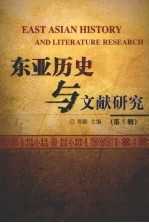 东亚历史与文献研究 第1辑