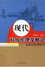 现代科技伦理学概论 高科技伦理研究