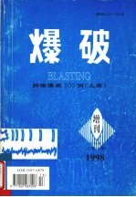 爆破 拆除爆破100例 上