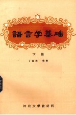 语言学基础 下