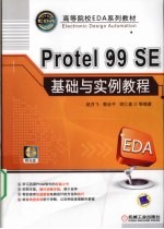 PROTEL 99 SE基础与实例教程