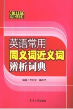 英语常用同义词 近义词辨析词典