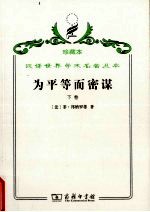 为平等而密谋，又称，巴贝夫密谋 下