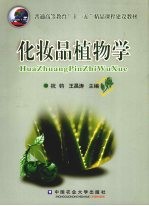 化妆品植物学