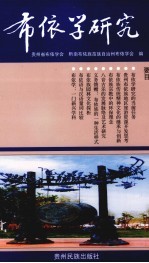 布依学研究 7
