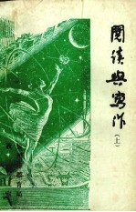 阅读与写作 上