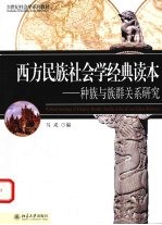 西方民族社会学经典读本 种族与族群关系研究