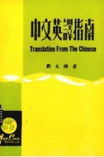 中文英译指南