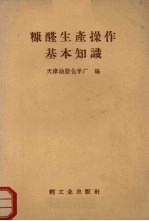 糠醛生产操作基本知识