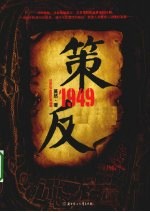策反1949 献给成都解放60周年