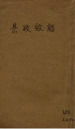 县政效能