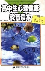 高中生心理健康教育读本 学生用书