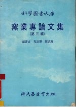 窑业专论文集 第3辑