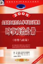 2005年全国硕士研究生入学考试应试教程 时事政治分册 形势与政策