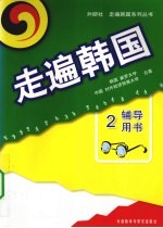 走遍韩国 辅导用书 2