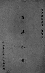 民法大意