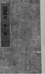 续世说