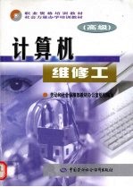 计算机维修工 高级