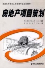 房地产项目策划