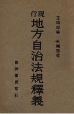 现行地方自治法规释义