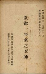 台湾一年来之交通