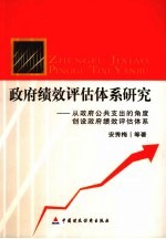 政府绩效评估体系研究 从政府公共支出的角度创设政府绩效评估体系