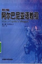 新编阿尔巴尼亚语教程 第1册