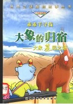 乖乖羊寻找大象的归宿 大象墓园之谜