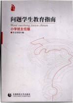 问题学生教育指南 小学班主任版