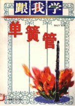 跟我学单簧管