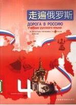 走遍俄罗斯 4