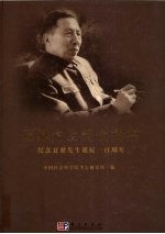 夏鼐纪念文集 纪念夏鼐先生诞辰一百周年