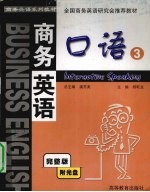 商务英语口语 3